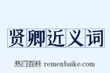 贤卿近义词是什么意思的图片